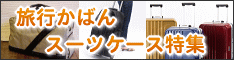 ���s���΂�E�X�[�c�P�[�X���W