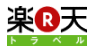 楽天トラベル