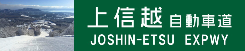 上信越道のインターから近いスキー場と周辺ホテル・温泉宿