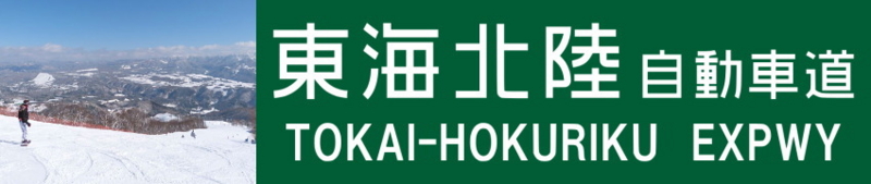 東海北陸道のインターから近いスキー場と周辺ホテル・温泉宿