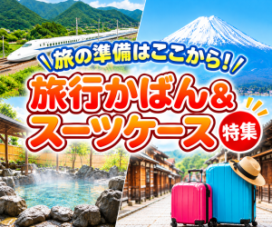 オシャレでかわいい旅行かばん・格安スーツケース特集