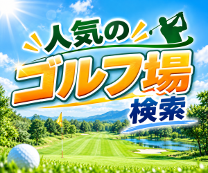 人気のゴルフ場検索