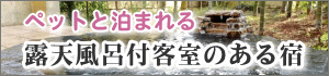 露天風呂付き客室のあるペットと一緒に泊まれる宿