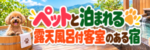 露天風呂付き客室のあるペットと一緒に泊まれる宿