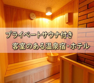 プライベートサウナ付き客室のある温泉宿・ホテル