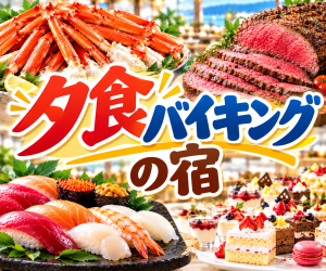 夕食バイキングの宿