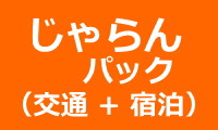 じゃらんパック