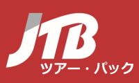 JTB国内ツアー・パック