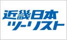 近畿日本ツーリスト