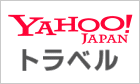 Yahoo!トラベル